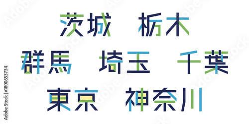 関東地方のテキストベクター素材 | 都道府県, バラバラの文字, 色変更可能, パス分解	