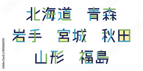 東北/北海道のテキストベクター素材 | 都道府県, バラバラ文字, 色変更可能, パス分解	