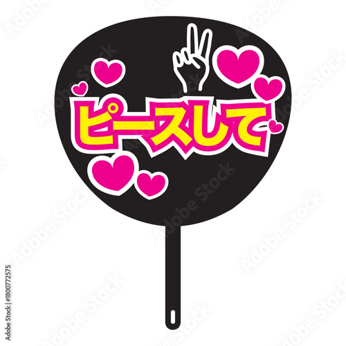 ピースしての文字とハートの入った黒いうちわ、推し活グッズ