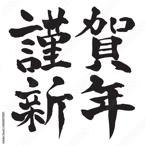 謹賀新年　文字　年賀状　アイコン