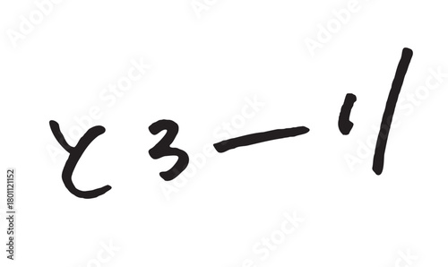 手書き文字「とろーり」ペン文字の装飾素材｜濃厚,とろける,艶,質感,美容,食