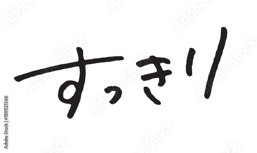 手書き日本語文字「すっきり」清潔感・爽快感を表現する素材｜美容,健康,爽快