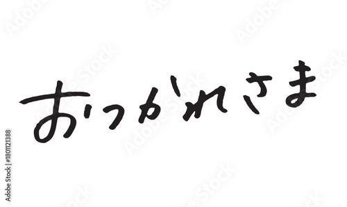 手書き日本語文字「おつかれさま」挨拶・労い表現素材｜感謝,声かけ,手描き