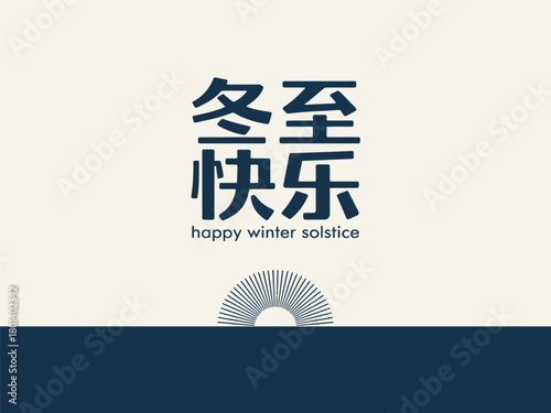Happy Winter Solstice Chinese Greeting with Sun Illustration