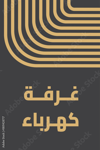 Arabic Electrical Room Sign Template - Modern Minimalist Design