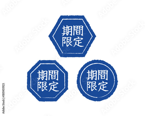 「期間限定」文字のスタンプ・ハンコ風アイコンセット 販促・告知用！擦れ表現のある青い限定マーク