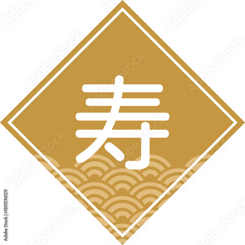 レトロポップな寿と青海波のアイコン