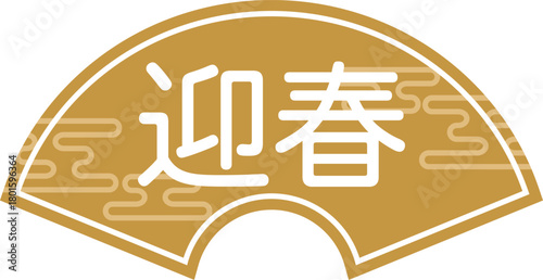 レトロポップな迎春と扇のアイコン