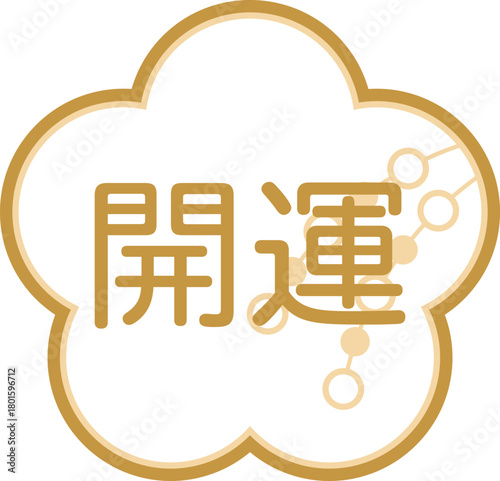 レトロポップな開運と梅の花のアイコン