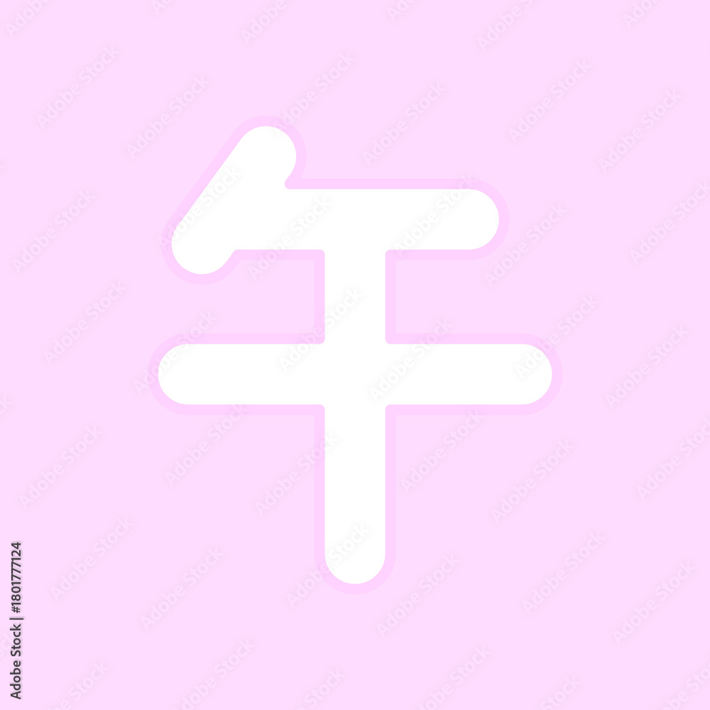 Obraz premium ピンクのシンプルな午年の漢字♪