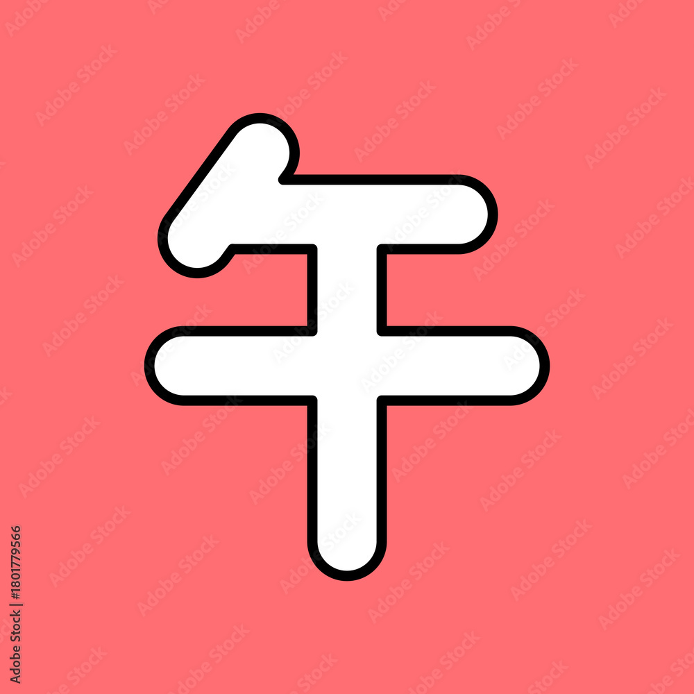 Obraz premium シンプルな午年の漢字⭐︎