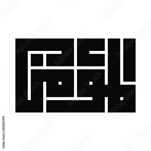 Al-Mu'min (The Preserver of Faith) Kufic Calligraphy Vector, 99 Names of Allah