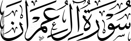 Elegant Arabic calligraphy of Surat Al Imran, a significant chapter from the Holy Quran, beautifully rendered in traditional script.