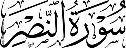 Elegant black Arabic calligraphy of 'Surat An-Nasr' (The Victory) from the Quran, showcasing traditional Islamic art and scripture on a white background.