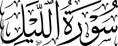 Elegant black and white Arabic calligraphy of Surah Al-Layl (The Night) from the Quran, showcasing traditional Islamic art and script.