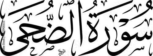 Elegant Arabic calligraphy of Surah Ad-Duha from the Quran, rendered in a classic script on a white background.