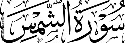 Arabic calligraphy of Surah Ash-Shams (The Sun) from the Holy Quran, presented in a traditional script.
