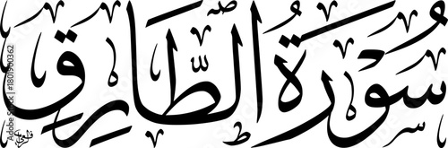 Arabic calligraphy of Surah At-Tariq, the 86th chapter of the Quran, written in elegant Thuluth script on a white background.