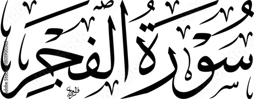 Elegant black Arabic calligraphy of 'Surah Al-Fajr' (The Dawn), the 89th chapter of the Quran, on a white background, showcasing traditional Islamic art and script.