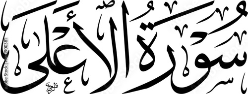 Elegant Arabic calligraphy of Surah Al-A'la from the Holy Quran, rendered in a traditional script with intricate details.