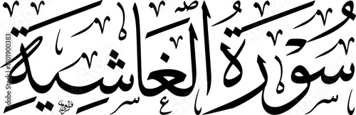 Arabic calligraphy of Surah Al-Ghashiyah from the Holy Quran, rendered in elegant black script on a white background, showcasing traditional Islamic art.