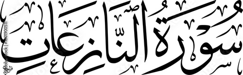 Elegant black Arabic calligraphy of 'Surat An-Nazi'at' from the Quran on a white background, showcasing traditional Islamic art and scripture.