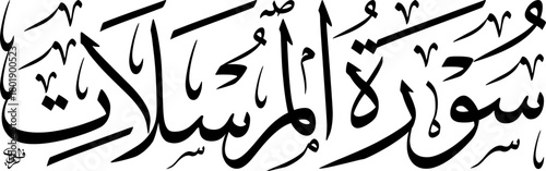 Arabic calligraphy of Surah Al-Mursalat from the Quran in elegant Thuluth script.
