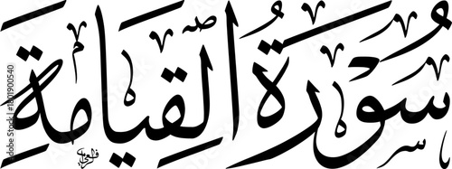 Elegant Arabic calligraphy of 'Surat Al-Qiyamah' (The Chapter of The Resurrection) from the Holy Quran, rendered in a traditional script.