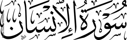 Elegant Arabic calligraphy of 'Surat Al-Insan' (The Human), a chapter from the Holy Quran, rendered in traditional script.