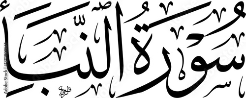 Elegant black and white Arabic calligraphy of Surah An-Naba from the Quran, showcasing traditional Islamic art and script with intricate details.