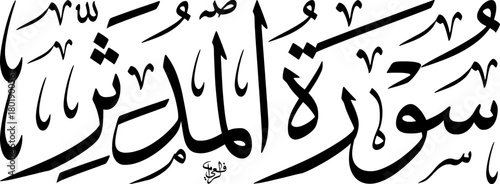 Elegant black and white Arabic calligraphy of Surat Al-Muddaththir, a chapter from the Holy Quran, showcasing traditional Islamic art and script.