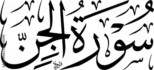 Elegant black and white Arabic calligraphy of Surat Al-Jinn from the Holy Quran, rendered in a classical Thuluth script style, showcasing Islamic art.