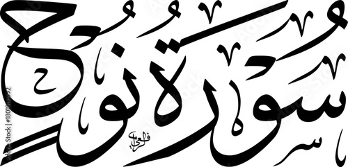 Elegant black Arabic calligraphy of Surah Nuh from the Quran on a white background, representing Islamic art.