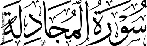 Elegant Arabic calligraphy of 'Surat Al-Mujadila' (The Pleading Woman), a chapter from the Holy Quran, rendered in traditional script.