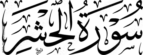 Elegant black Arabic calligraphy of 'Surat Al-Hashr' from the Quran on a white background, showcasing traditional Islamic art and script.