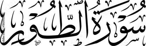 Elegant black Arabic calligraphy of 'Surat At-Tur' from the Quran on a white background, showcasing traditional Islamic art and script.