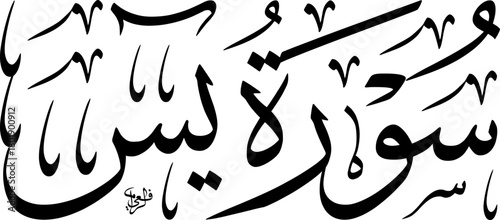 Elegant black Arabic calligraphy of 'Surah Yasin' from the Quran on a white background, showcasing traditional Islamic art and script.