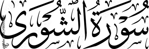 Arabic calligraphy of Surah Ash-Shura, a chapter from the Quran, featuring elegant black script on a white background, showcasing traditional Islamic art and religious text.