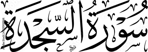 Arabic calligraphy of 'Surah As-Sajdah' from the Quran, written in elegant Thuluth script, featuring intricate diacritics and traditional Islamic art.