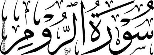Arabic Thuluth Calligraphy of Surah Ar-Rum Title Vector SVG – Classic Islamic Horizontal Composition for Quranic Art and Educational Design