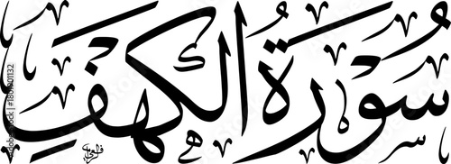 Elegant black Arabic calligraphy of 'Surah Al-Kahf' (The Chapter of The Cave) from the Quran on a white background, showcasing traditional Islamic art and script.