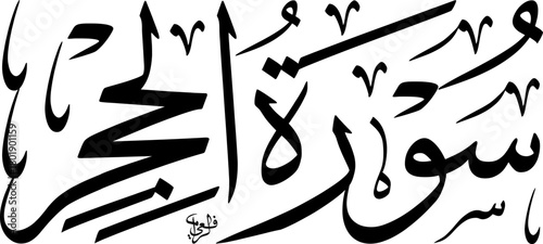 Elegant black Arabic calligraphy of Surah Al-Hijr, the fifteenth chapter of the Quran, on a white background, showcasing traditional Islamic art.