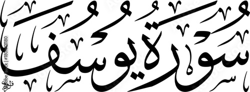 Elegant black and white Arabic calligraphy of Surah Yusuf from the Quran, showcasing traditional Islamic art and scripture.