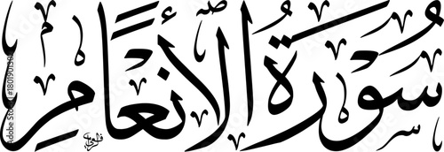 Elegant black Arabic calligraphy of 'Surat Al-An'am' from the Quran on a white background, showcasing traditional Islamic art.