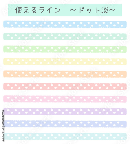 使えるライン～ドット淡～