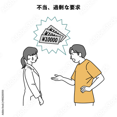 Konstfotografi カスハラ 人物イラスト 病院 不当 過剰な請求