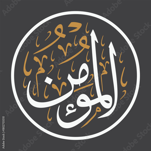 Al-Mu'min Arabic Calligraphy Vector - The Guardian of Faith 99 Names of Allah Gold Typography, Al-Mu’min (الْمُؤْمِنُ), The Guardian of Faith / Iman Dene Wala