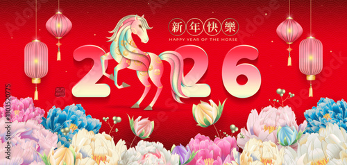 Luxurious Lunar New Year 2026 greeting banner featuring paper-cutting horse, lanterns and blooming peony flowers. Chinese translation : Happy Year of the Horse. Perfect for festive designs.