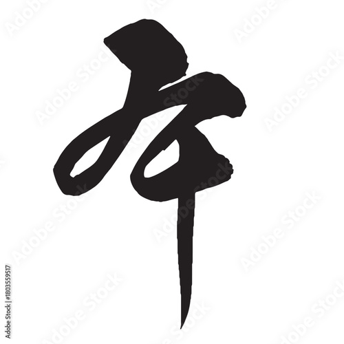 2026年令和八年午年年賀はがき素材 シンプルな行書の午の筆文字