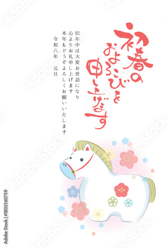 2026年令和八年午年年賀はがきテンプレート「初春のおよろこびを申し上げます」パステルな梅の花のある和風な馬の置物イラスト挿絵 縦置き縦書き